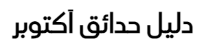 دليل حدائق اكتوبر